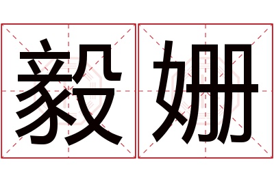 毅姗名字寓意