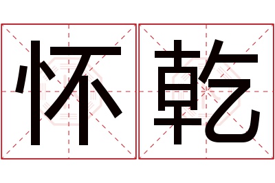 怀乾名字寓意