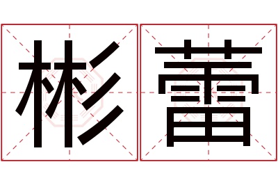 彬蕾名字寓意 彬蕾名字寓意