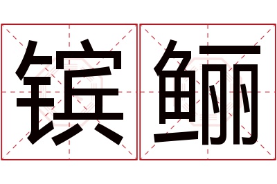 镔鲡名字寓意 镔鲡名字寓意
