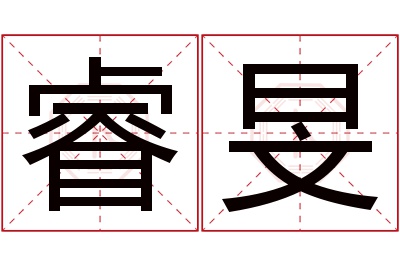 睿旻名字寓意 睿旻名字寓意
