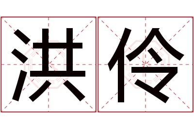 洪伶名字寓意