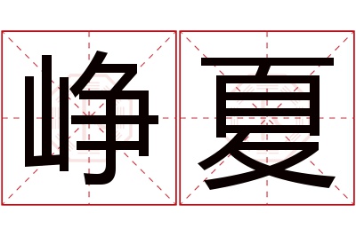 峥夏名字寓意 峥夏名字寓意