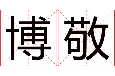 博敬名字寓意