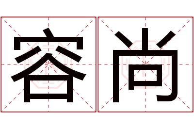 容尚名字寓意 容尚名字寓意