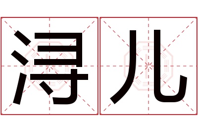 浔儿名字寓意 浔儿名字寓意
