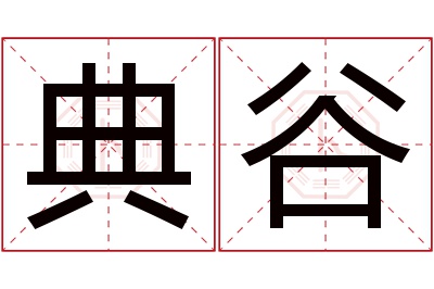 典谷名字寓意