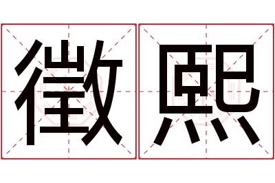 徵熙名字寓意