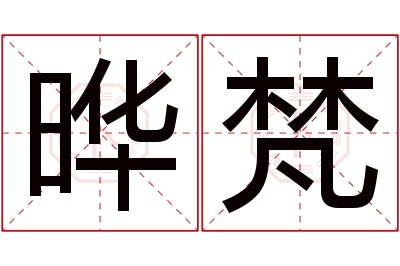 晔梵名字寓意