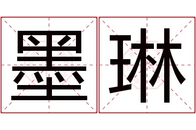 墨琳名字寓意