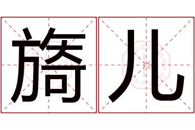 旖儿名字寓意 旖儿名字寓意