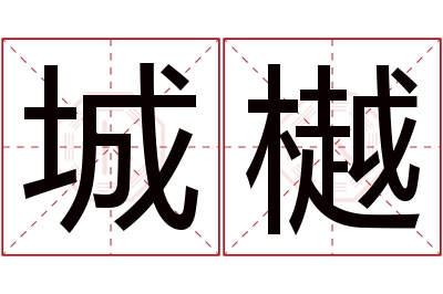 城樾名字寓意 城樾名字寓意