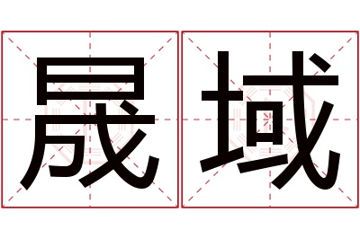 晟域名字寓意