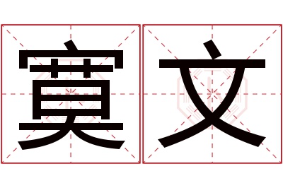寞文名字寓意 寞文名字寓意