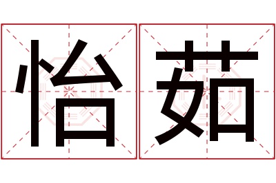 怡茹名字寓意