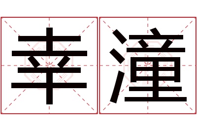 幸潼名字寓意 幸潼名字寓意