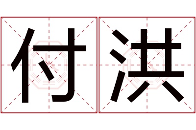 付洪名字寓意