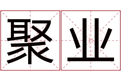 聚业名字寓意 聚业名字寓意