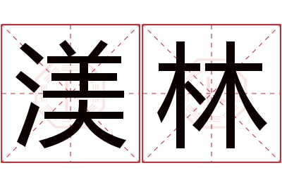 渼林名字寓意