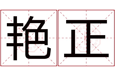 艳正名字寓意 艳正名字寓意