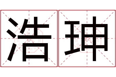 浩珅名字寓意