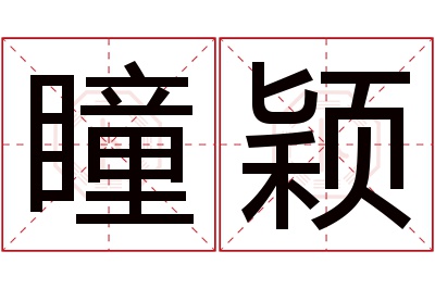 瞳颖名字寓意 瞳颖名字寓意