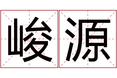 峻源名字寓意