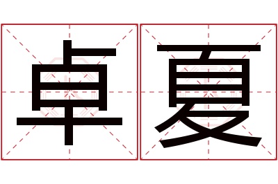 卓夏名字寓意