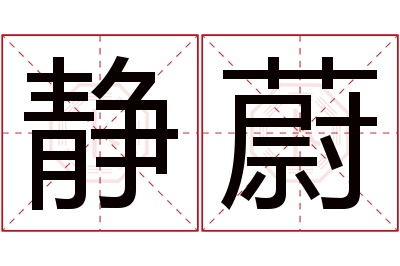 静蔚名字寓意