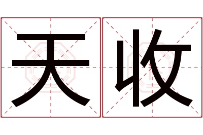 天收名字寓意 天收名字寓意