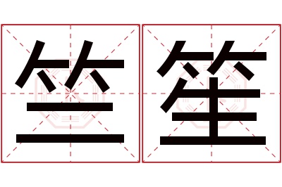 竺笙名字寓意 竺笙名字寓意