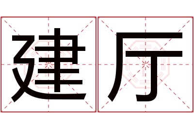 建厅名字寓意 建厅名字寓意