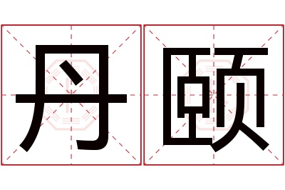 丹颐名字寓意 丹颐名字寓意