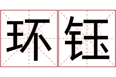 环钰名字寓意 环钰名字寓意
