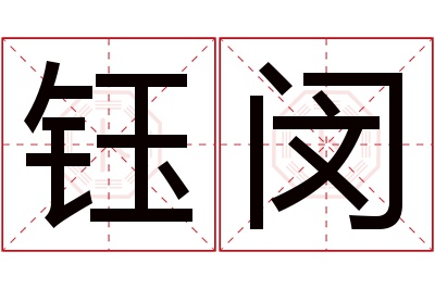 钰闵名字寓意