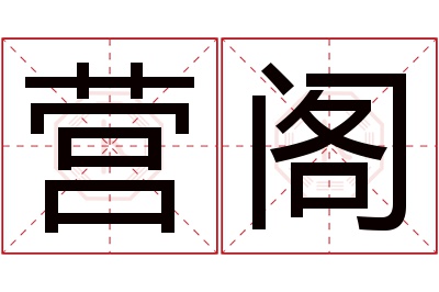 营阁名字寓意 营阁名字寓意