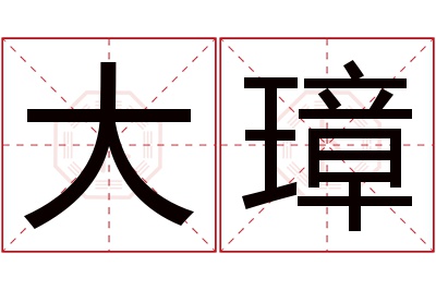 大璋名字寓意 大璋名字寓意