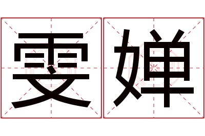 雯婵名字寓意 雯婵名字寓意