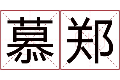 慕郑名字寓意 慕郑名字寓意