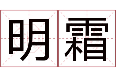 明霜名字寓意