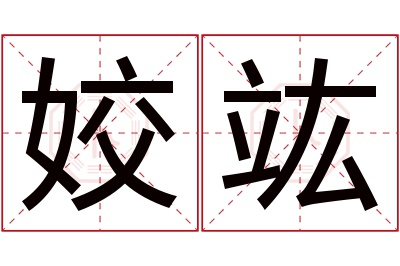 姣竑名字寓意 姣竑名字寓意