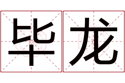 毕龙名字寓意 毕龙名字寓意