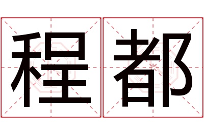 程都名字寓意 程都名字寓意