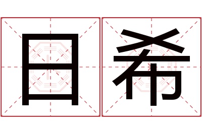 日希名字寓意