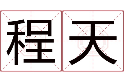 程天名字寓意