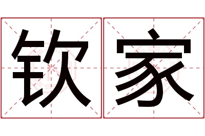 钦家名字寓意