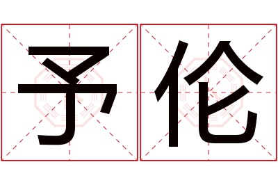 予伦名字寓意 予伦名字寓意