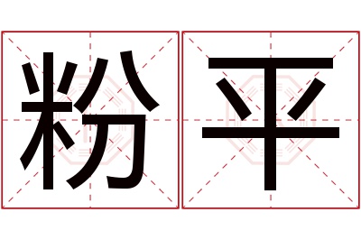 粉平名字寓意