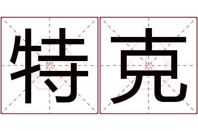 特克名字寓意