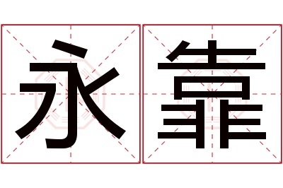 永靠名字寓意